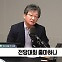 [정치쇼] 유승민 "尹 2주년 회견? 본인·부인 문제 다 털고 나가야"