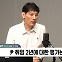 [정치쇼] 박성민 "尹 기자회견에 조언? 국민이 듣고 싶은 얘기만 하세요"