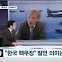 [뉴스추적] 주한미군 발언 파장…"한국, 핵무장 고려해야"
