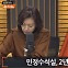 박은정 "'왕수석' 민정수석 부활? 민심 아닌 검심 청취"