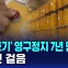 [D리포트] '고리 1호기' 영구정지 7년 만에 해체 첫걸음