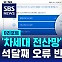 [D리포트] '차세대 전산망' 또 먹통…석 달째 오류 반복