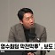 [정치쇼] 박성태·이재명 "영수회담 비선 논란…공식라인으로 못할 제안이라도?"
