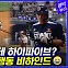 [엠빅뉴스] 상대팀 포수 마스크에 하이파이브를? 양석환의 재치 있는 도발