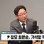 [정치쇼] 박범계 "尹에 킬러질문? 김건희 국정배제 선언할 용의 있나"