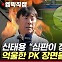 [엠빅뉴스] [엠빅직캠] 신태용 "주심 장난으로 올림픽 탈락했다"..두 차례 PK 장면 보니 진짜 억울!