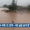 [기후는 말한다] “브라질 홍수 피해 1조 3천억…사망·실종 240여 명”
