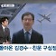 [정치톡톡] 돌아온 김경수 / 다시 만난 민주-새미래 / 홍준표 세 규합 나서나