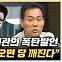 김규완 "한동훈, 전당대회 출마? 대통령과 관계 파란 일 것"