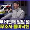 [엠빅뉴스] "집 찾아온 스토커가 6명"..사생활, 세무조사 입 연 현우진