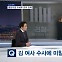 [뉴스추적] 전격적인 검찰 인사…김 여사 수사에 미칠 영향은?
