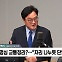 [정치쇼] 우원식 "조정식-추미애 단일화? 황당…국회의장 선거, 끝까지 간다"