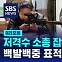 [D리포트] 저격수 소총 잡은 김정은, 백발백중 표적지의 비밀