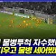 [엠빅뉴스] "물병 투척 관중 색출 중"..선수 지우고 물병 개수 세어봤더니!