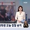 [굿모닝 오늘] '여자친구 살해' 의대생 검찰 송치 / 최은순 출소 / 라인플러스 내부 설명회