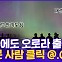 [현장의재구성] 전 세계 하늘 오로라 컬러쇼…한국서도 21년 만에!?