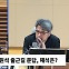 [시선집중] 박주민 "이원석, 김건희 수사 실감 나게 하려다 '니가 감히' 당한 것“