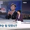 [뉴스추적] '뺑소니' 김호중 커지는 의혹…공연 강행도 논란
