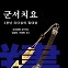 [내책 톺아보기] 번역가 김성동이 소개하는 '군서치요'