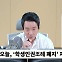 [뉴스하이킥] 조희연 "학생인권-교권, 배치되는 것 아냐.. 학생인권조례 폐지 막아야"