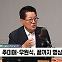 [정치쇼] 박지원 "김건희 여사, 검찰 포토라인 서서 국민들께 할 말 해야"