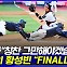 [엠빅뉴스] 몸 사리지 않는 미친 활약.. '마황' 황성빈 어땠길래...