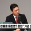 [정치쇼] 박정훈 "이철규에 원대 권유? 덕담일 뿐…간신들 입지 좁아질 것"