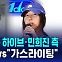[D리포트] 법정서 맞붙은 하이브·민희진 측…"차별 대우"·"가스라이팅"