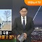 [탐사보도 뉴스프리즘] 시민 수준 우롱…지자체의 졸속 '공공조형물'은 왜?