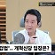 [뉴스하이킥] 천하람 "與 '김정숙 특검' 주장은 '이조심판론 시즌2'!.. 전략 안 통해"