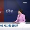 [정치톡톡] 6.1%p 급락 / 손 내민 황우여 / 친윤의 쓴소리