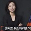 [인터뷰] 김호중 콘서트 예매자 "찜찜한데… 환불 수수료만 10만원?"
