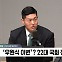 [정치쇼] 김재섭 "총선백서, 대통령실은 성역? 조정훈 입장표명해야"