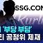 [D리포트] 납품업체 '부당 부담' SSG·컬리…공정위 제재