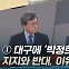 [토크와이드] ① 대구에 '박정희 동상' 지지와 반대, 이유는?