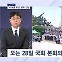 [뉴스추적]'채 해병' 넘어 김건희 여사 정조준…향후 대응 시나리오는?
