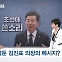 [정치톡톡] 초선 만나 쓴소리 / 의원회관 명당 / 황폭 행보