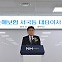 '34년 농협맨' 서국동 농협손보 대표… 체질개선 성공?