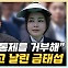 금태섭 "특검 거부 尹, 아직도 본인이 검사인지 헷갈리나?"[한판승부]