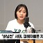 [정치쇼] "故 구하라, '기자님, 그 보도 계속 하세요'라고" 울컥한 강경윤