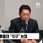 [정치쇼] 김종혁 · 박성태 "친윤 탈당설? 당 협박하나…그러다 탈당 당할 수도"