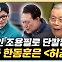 김종인 "한동훈, 尹과 조용필 '허공'처럼 이별…대표 안나와"[한판승부]