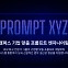 [에듀플러스]패스트캠퍼스, 프롬프트 엔지니어링컨설팅 'PROMPT XYZ' 출시