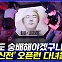 [엠빅뉴스] "아 오늘도 숭배해야겠구나!" '페이커 신전' 오픈런 다녀왔습니다