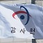 [변화]"특활비·출장비 등 공개하라"...뉴스타파, 감사원 상대 정보공개 소송 1심 승소