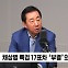 [정치쇼] 김성태 "尹 정권 퇴진운동? 지금 끊어내야" VS 박성태 "尹이 자초"
