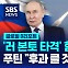 [글로벌D리포트] '러 본토 타격' 힘 얻나 …푸틴 "후과 클 것"