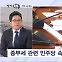 [정치톡톡] 민주당 진짜 속내는 / 한동훈 팬카페 8만 명 / 누가 더 옹졸?