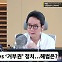 [뉴스하이킥] 김용태 "조급한 민주당, '이재명 사법리스크' 방탄 목적"