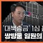 [주간 뉴스타파] '대북송금' 1심 판결 뒤집는 쌍방울 임원의 폭로